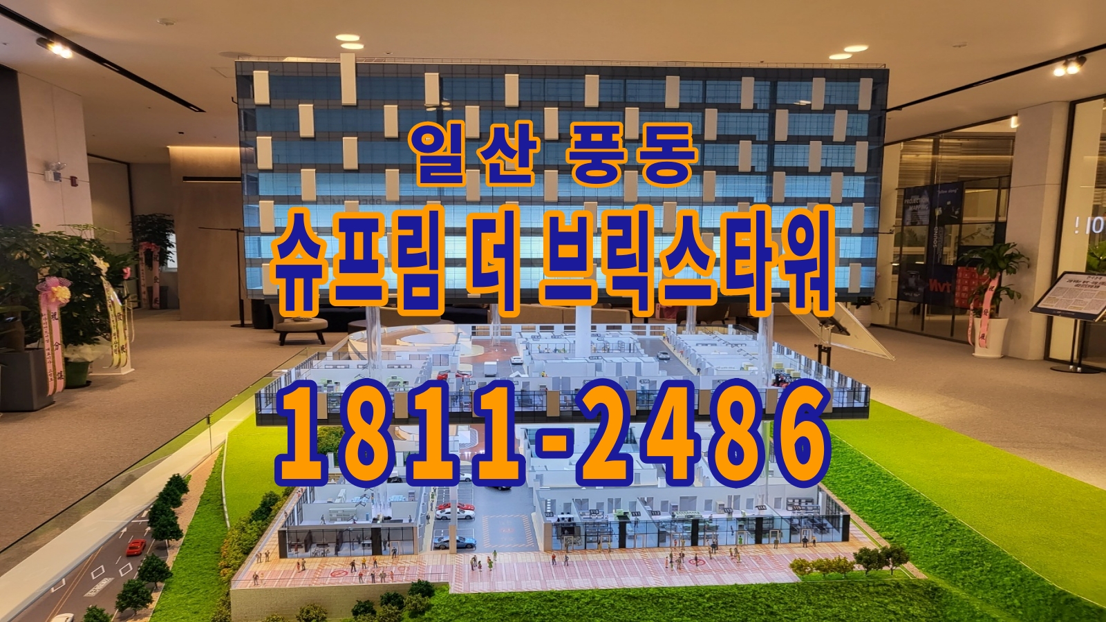  일산 슈프림 더 브릭스타워 지식산업센터 입지 분석