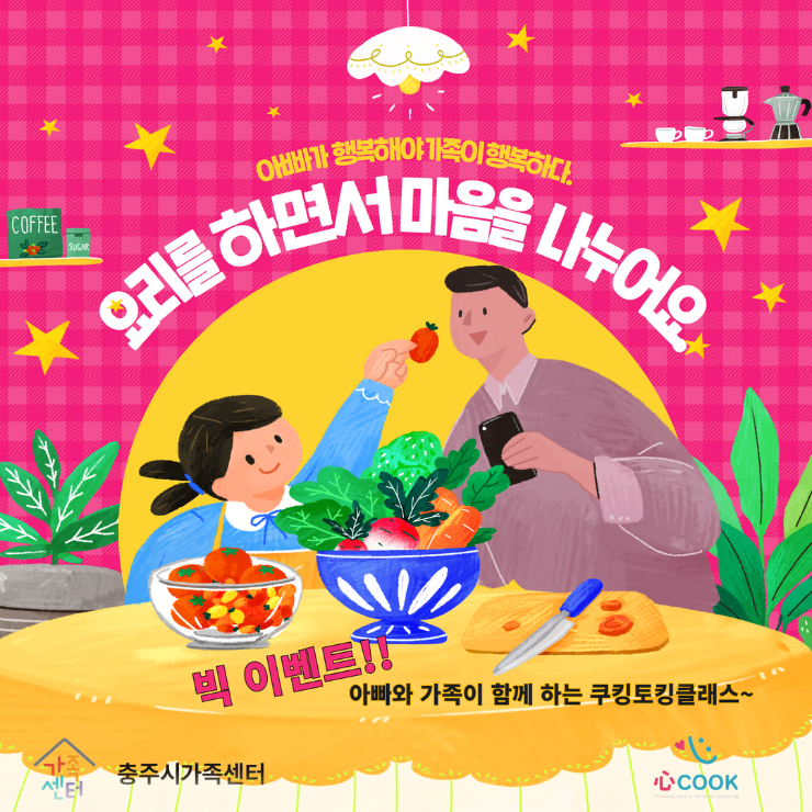 가족을 위한 다문화 쿠킹 클래스