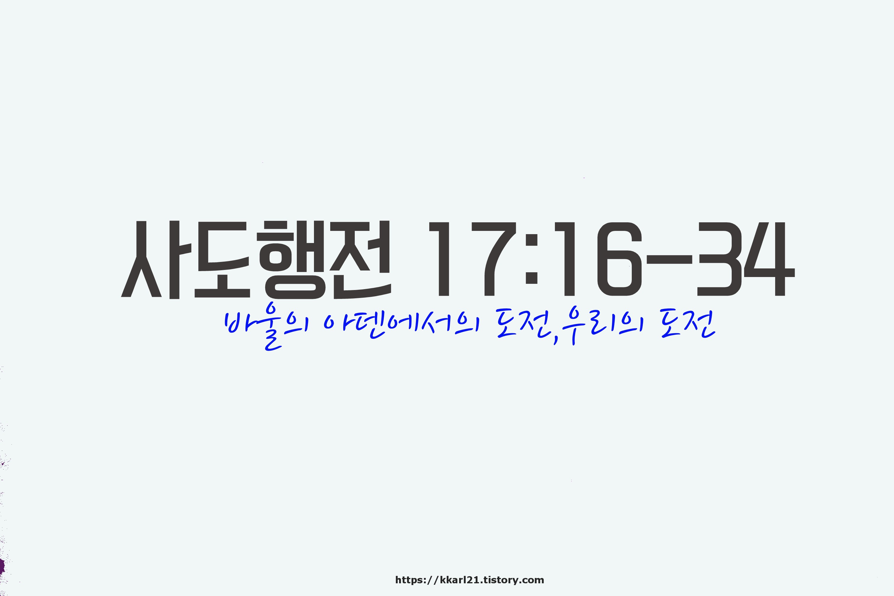  사도행전 17장16-34절, 바울의 아덴에서의 도전,우리의 도전
