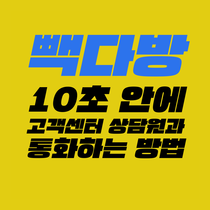  [고객센터 공략집] 10초 안에 <빽다방 1544-2360> 고객센터 상담원과 통화할 수 있는 방법을 정리해 드립니다. 불편사항 접수, 이벤트, 할인, 쿠폰 문의 등