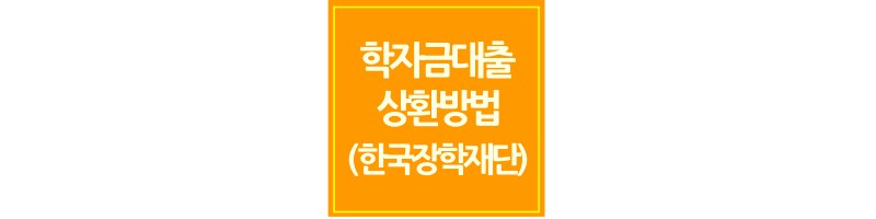 한국장학재단-학자금대출