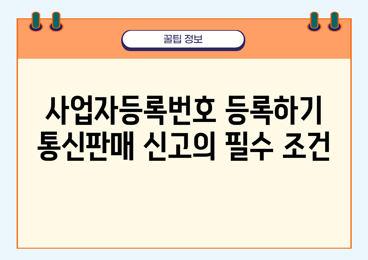 사업자등록번호 등록하기 통신판매 신고의 필수 조건