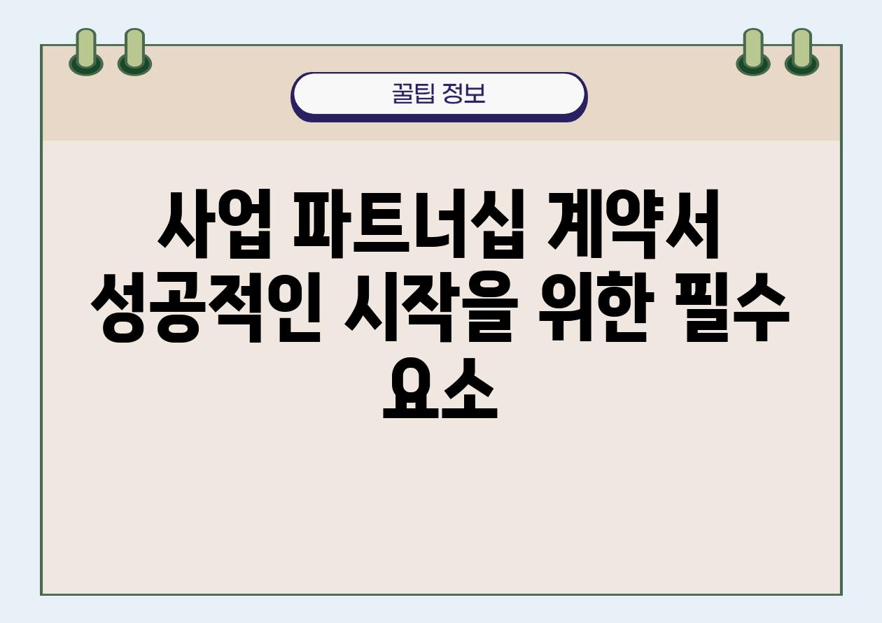 사업 파트너십 계약서 성공적인 시작을 위한 필수 요소