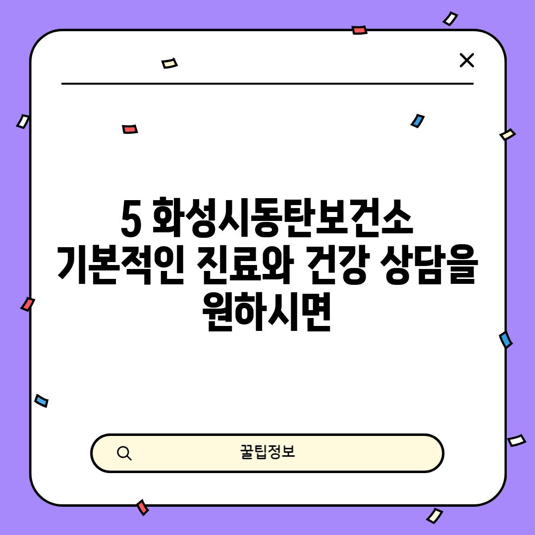 5. 화성시동탄보건소:  기본적인 진료와 건강 상담을 원하시면!