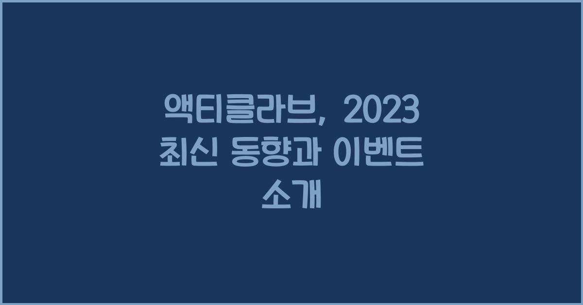 액티클라브