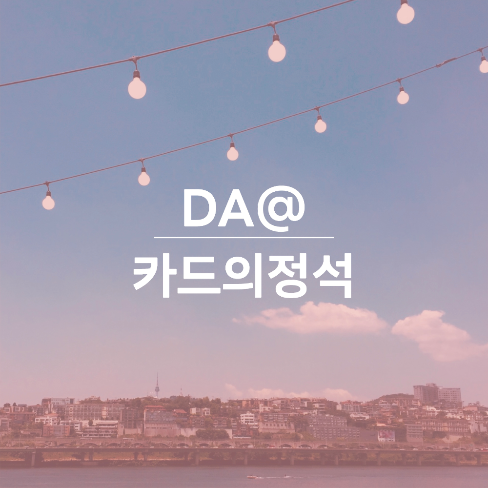 우리카드-DA@카드의정석-썸네일