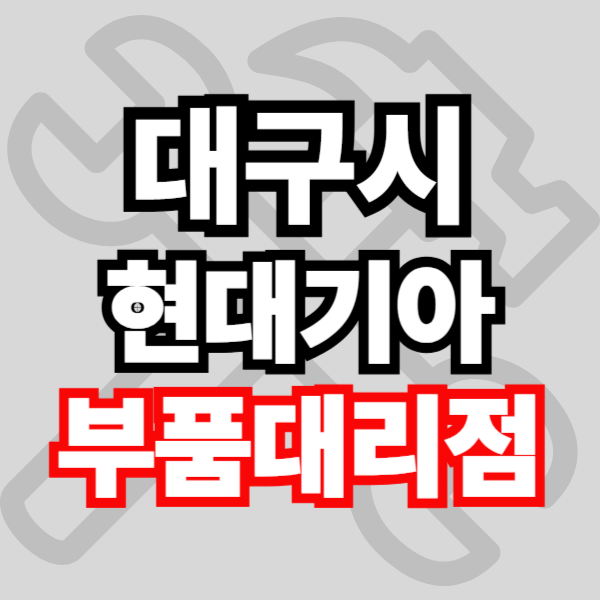 대구 현대자동차 기아자동차 부품조회 부품검색