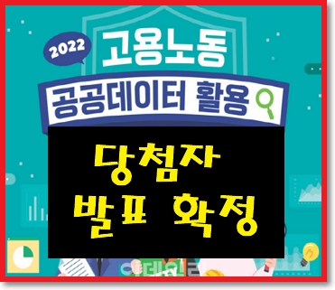  2022년 고용노동 공공데이터 공모전 선정 결과