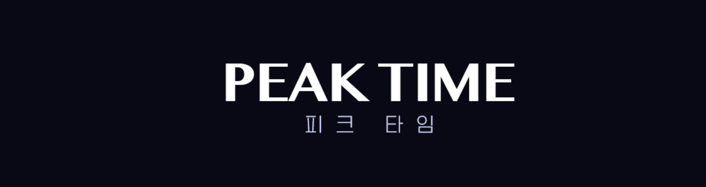 피크타임-재방송-다시보기-보러가기-1회-공식영상-아이돌-정보-출연진-1화-같은-예능