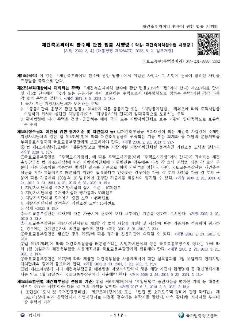  재건축초과이익 환수에 관한 법률 시행령[시행 2022. 8. 4.]