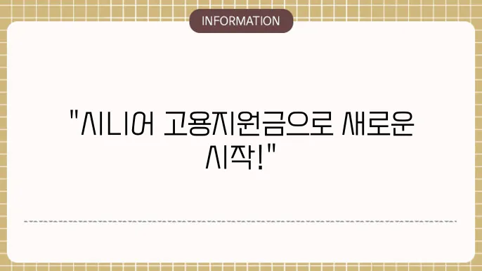 시니어 고용지원금 조건 및 신청