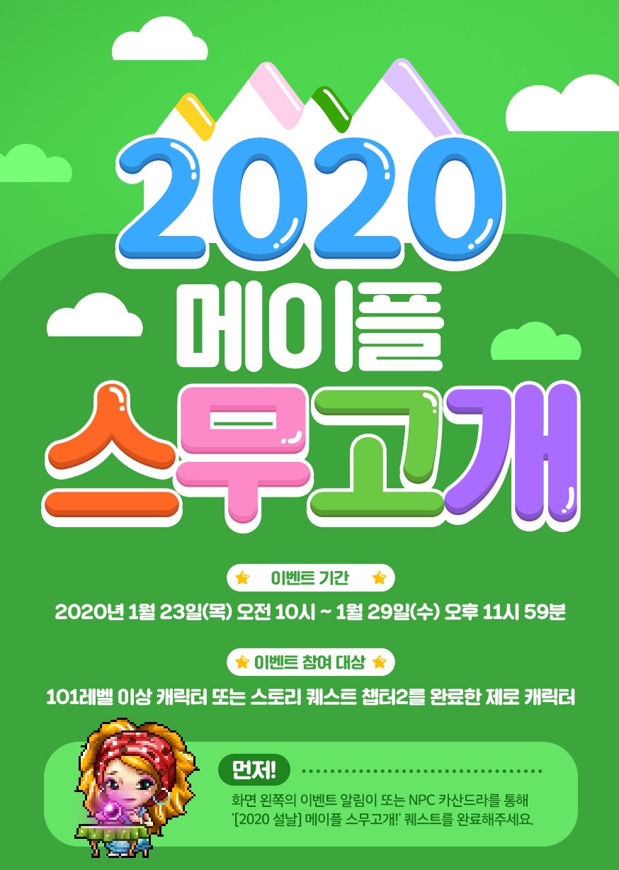  메이플스토리 [2020 메이플 스무고개] 이벤트 소개 / 정답 / 히든미션