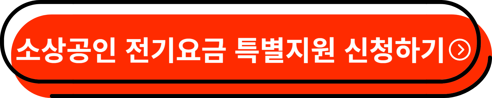 소상공인 전기요금 특별지원