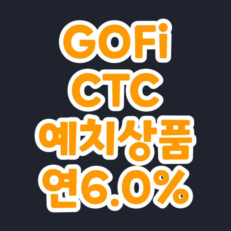  고팍스 고파이 CTC 예치상품 (CTC 이벤트 35일 / 연 6.0%)