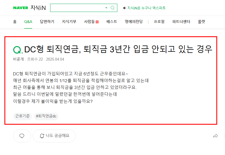 dc형 퇴직연금 3년간 입금이 안되고 있는 경우 질문 지식인