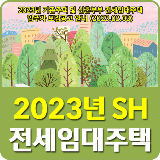  2023년 기존주택 및 신혼부부 SH 전세임대주택 입주자 모집공고 신청방법 안내 (2023.02.03)