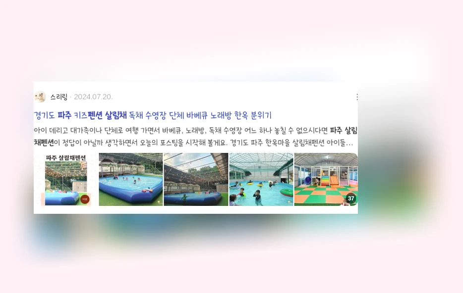 파주살림채펜션_3_subsection