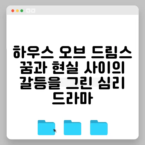 하우스 오브 드림스 꿈과 현실 사이의 갈등을 그린 심리 드라마