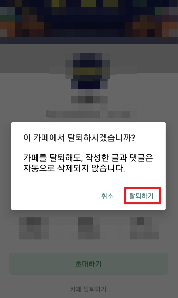  네이버 카페 탈퇴방법 - 스마트폰 모바일 PC