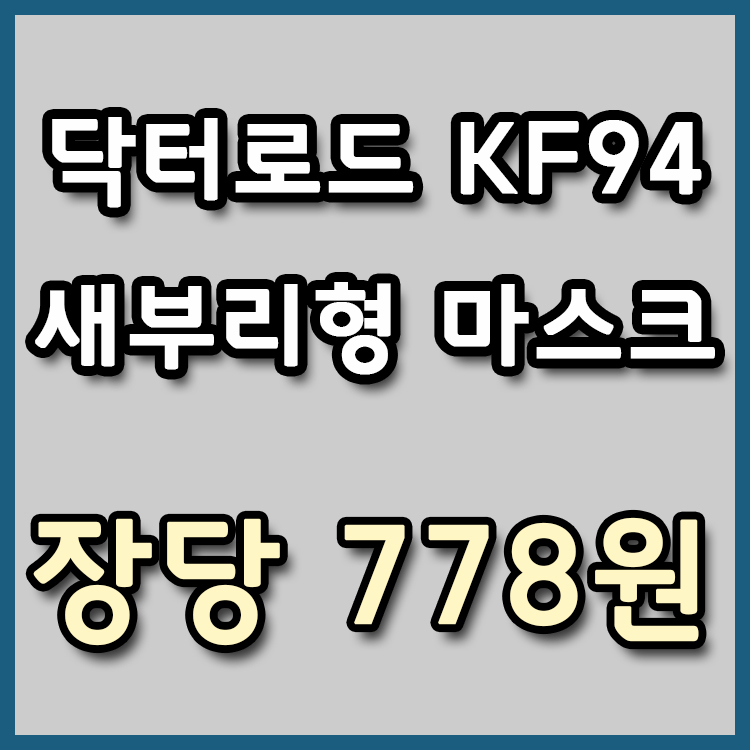  [장당 778원] 닥터로드 KF94 새부리형 마스크 [종료]