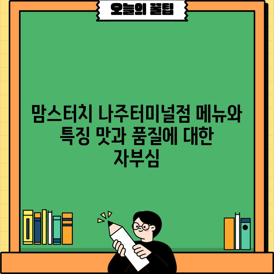 맘스터치 나주터미널점 메뉴와 특징: 맛과 품질에 대한 자부심!