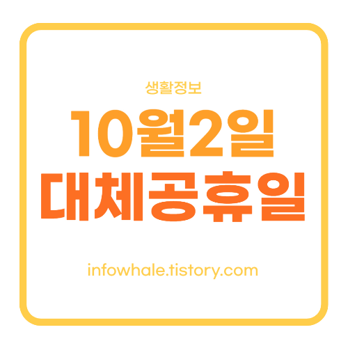 10월2일 대체공휴일 확정! 2023년도 남은 공휴일과 연차 가이드