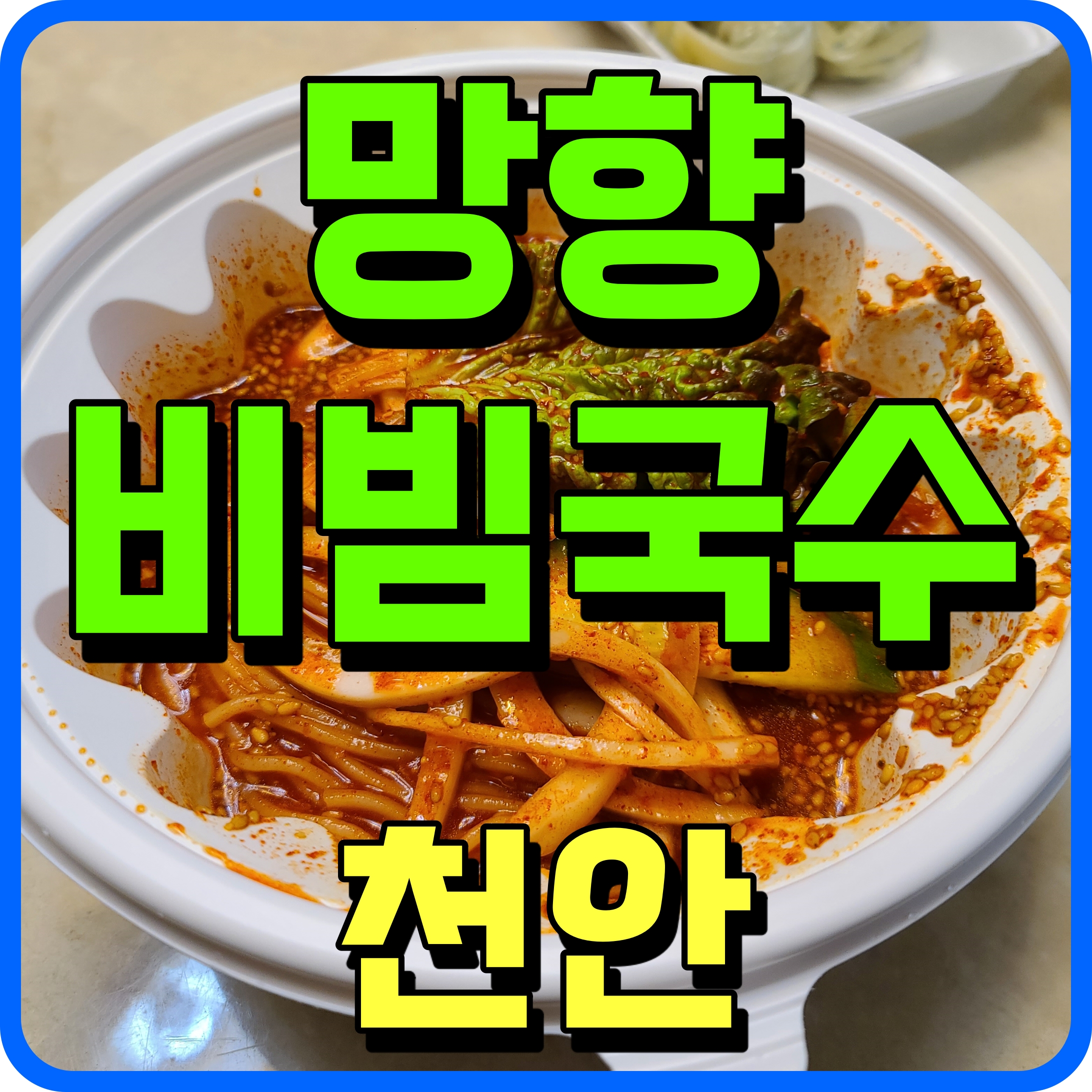  천안 백석동 망향 비빔국수 입맛 없을때 별미로 이거 어때