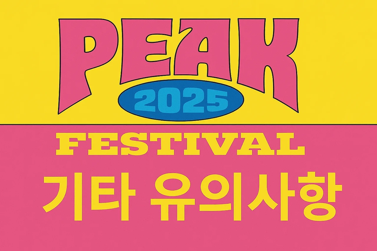 PEAK FESTIVAL(피크 페스티벌) 2025 ❘ 라인업, 티켓 예매, 필수정보 총정리 (5월 난지한강공원 개최)