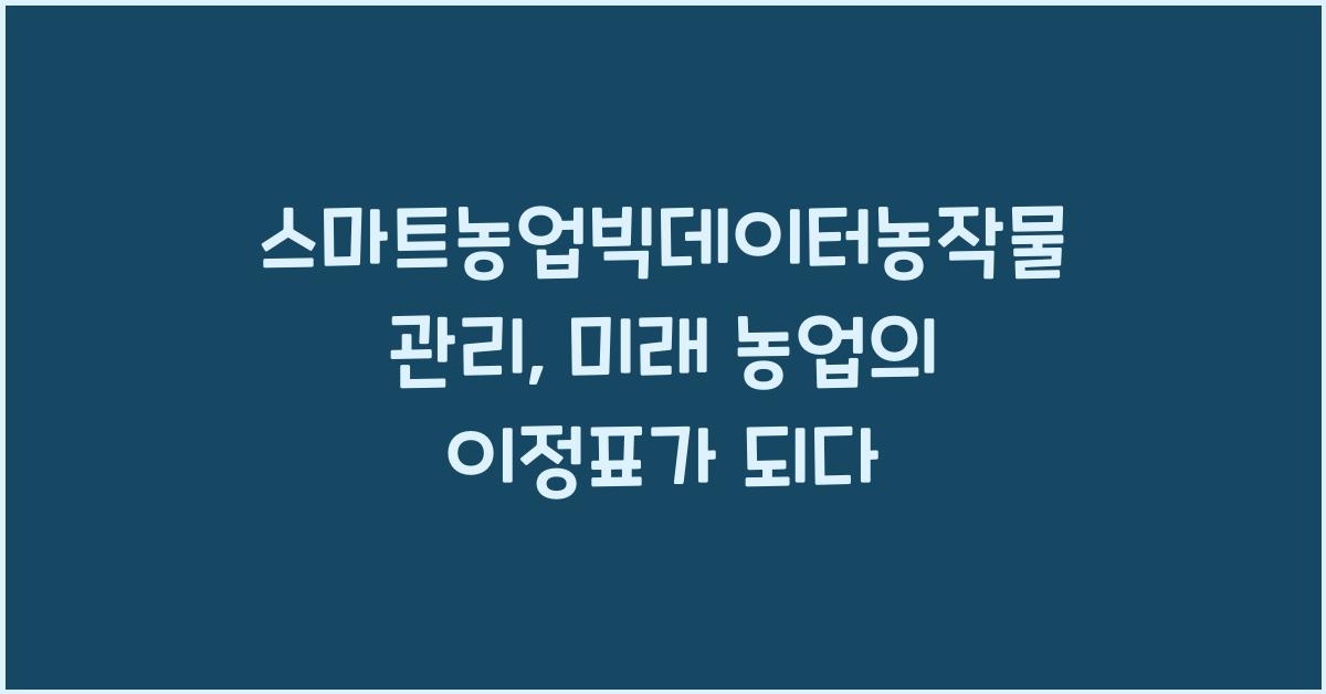 스마트농업빅데이터농작물관리