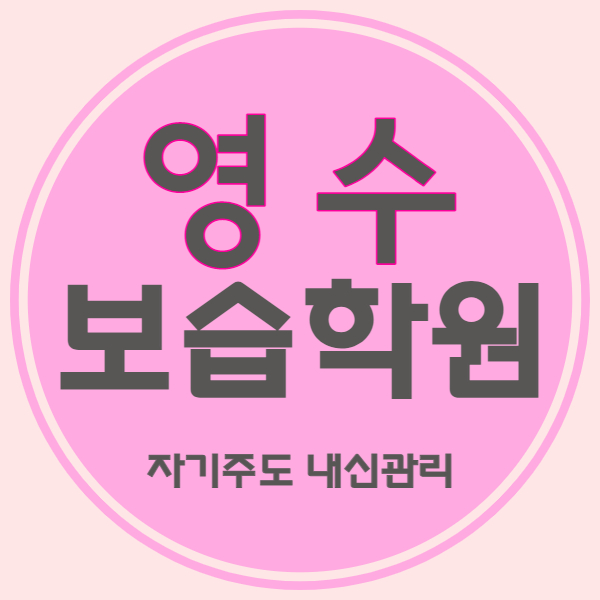  천안 두정동 영수학원 소수정예 내신관리 자기주도 초등 중등 고등 중학생