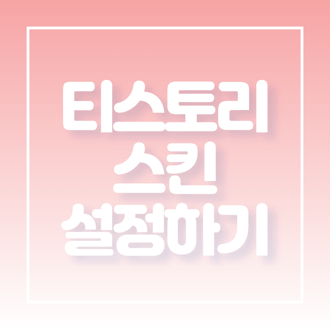  티스토리 타이틀 헤더, 슬로건 섹션, 배너 섹션 적용하는 방법