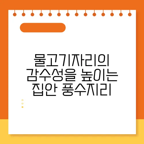 물고기자리의 감수성을 높이는 집안 풍수지리