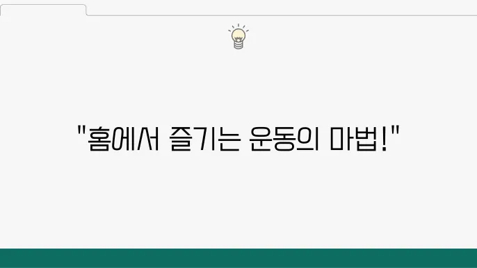 운동을 즐기는 방법 여성 홈트레이닝 루틴