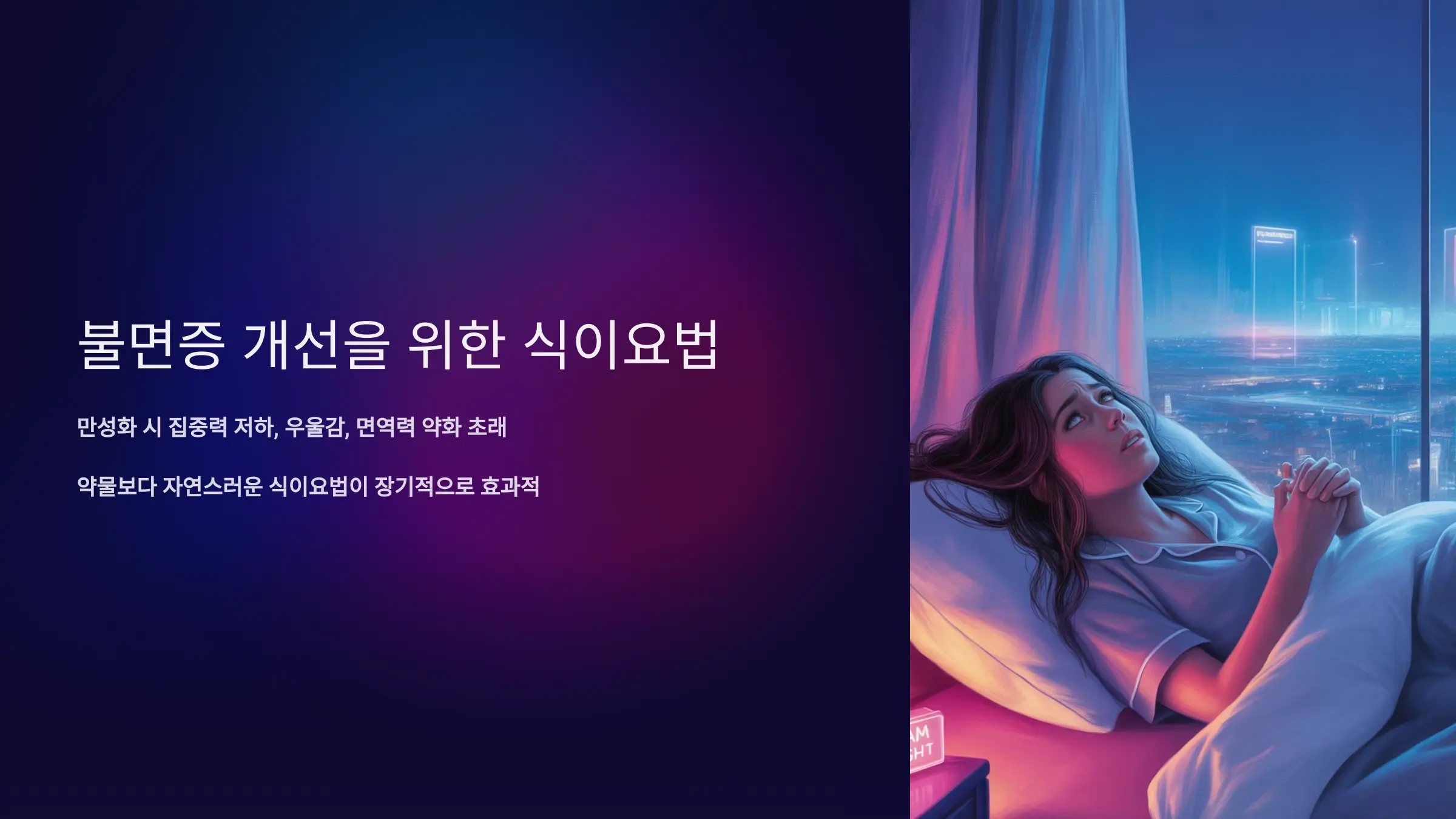불면증에 좋은 음식과 식이요법