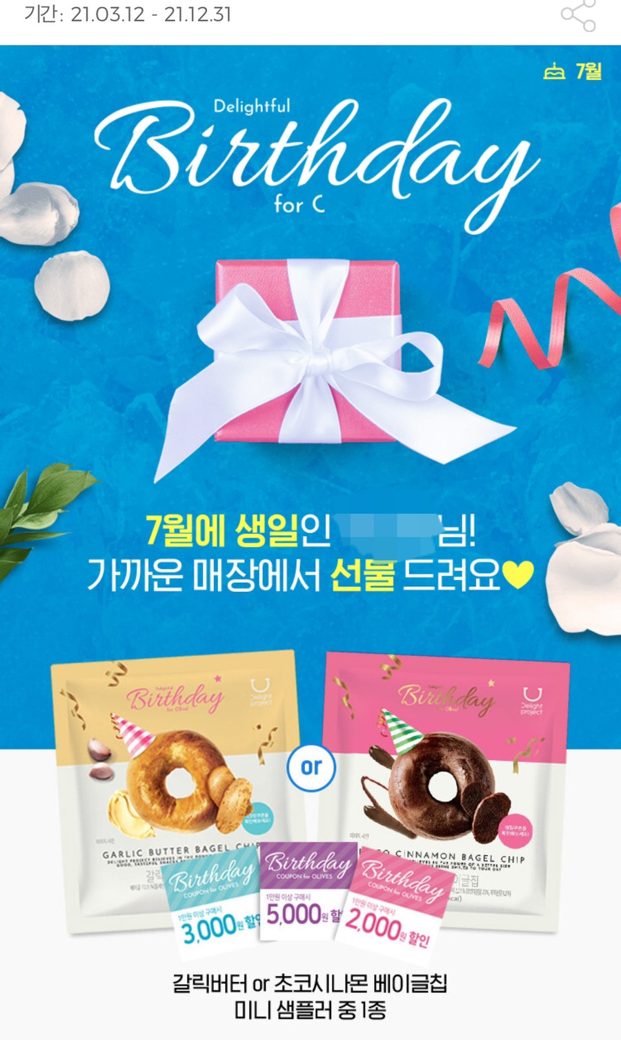  올리브영 행사 생일선물받기 할인쿠폰과 인기과자 ~21.12월말까지