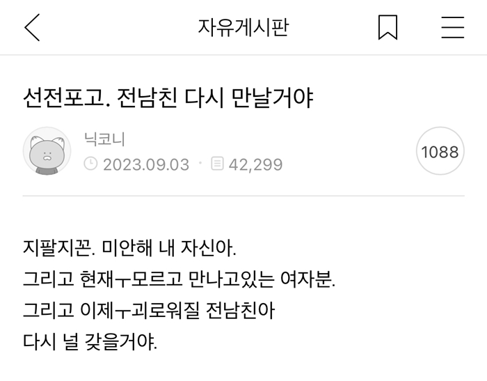‘선전포고. 전남친 다시 만날거야’ 글에 달린 댓글들