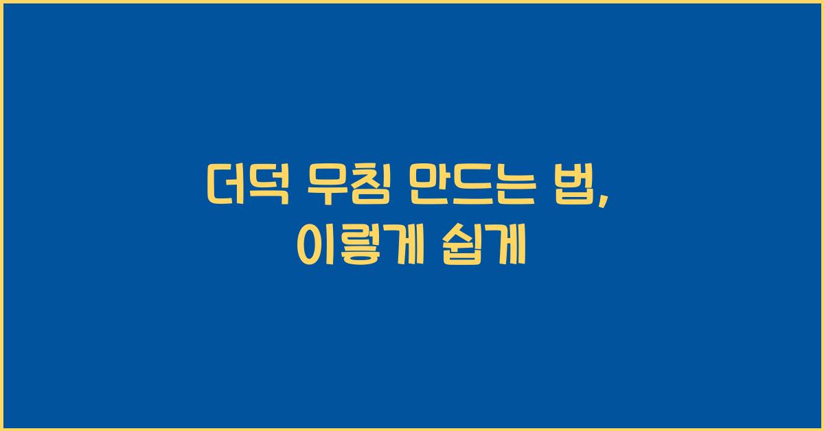 더덕 무침 만드는 법