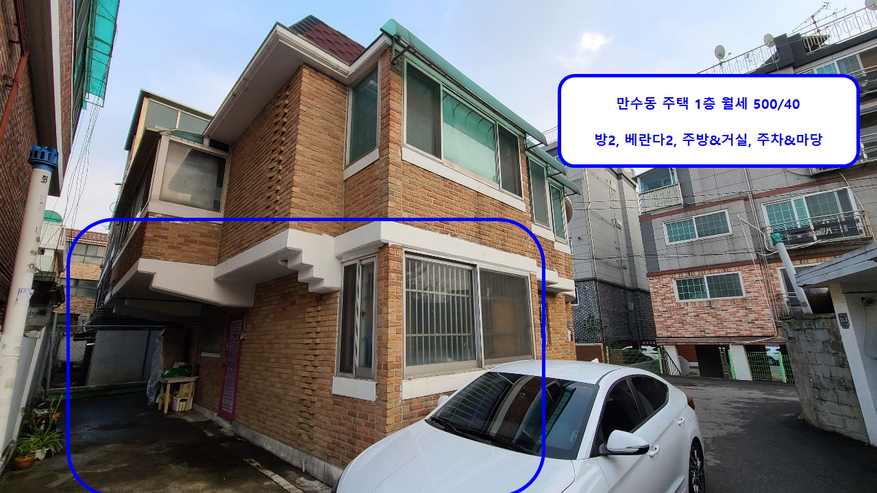  만수역1번출구 도보2분 주차장&마당조금있는 1층 주택 월세 500/40