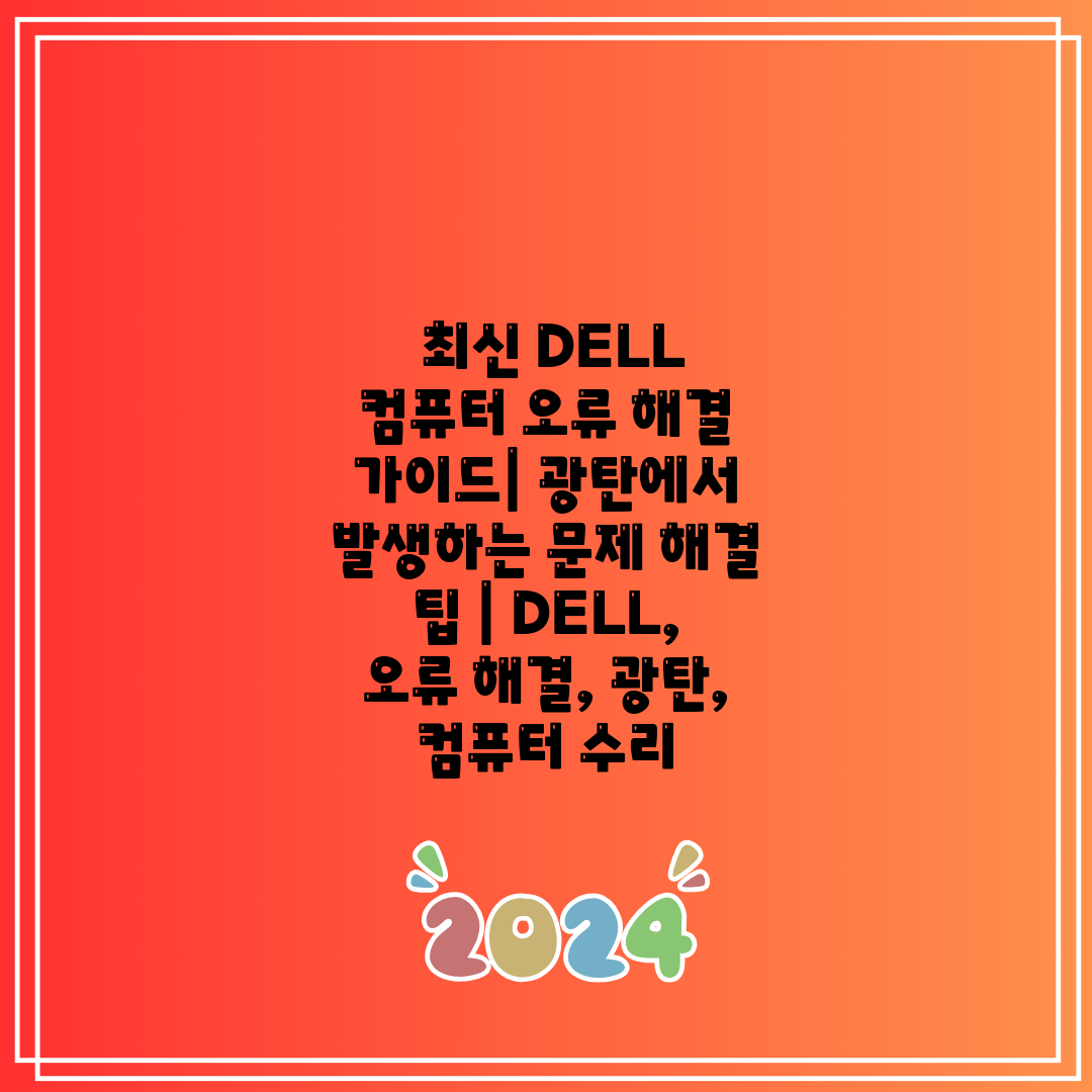  최신 DELL 컴퓨터 오류 해결 가이드 광탄에서 발생