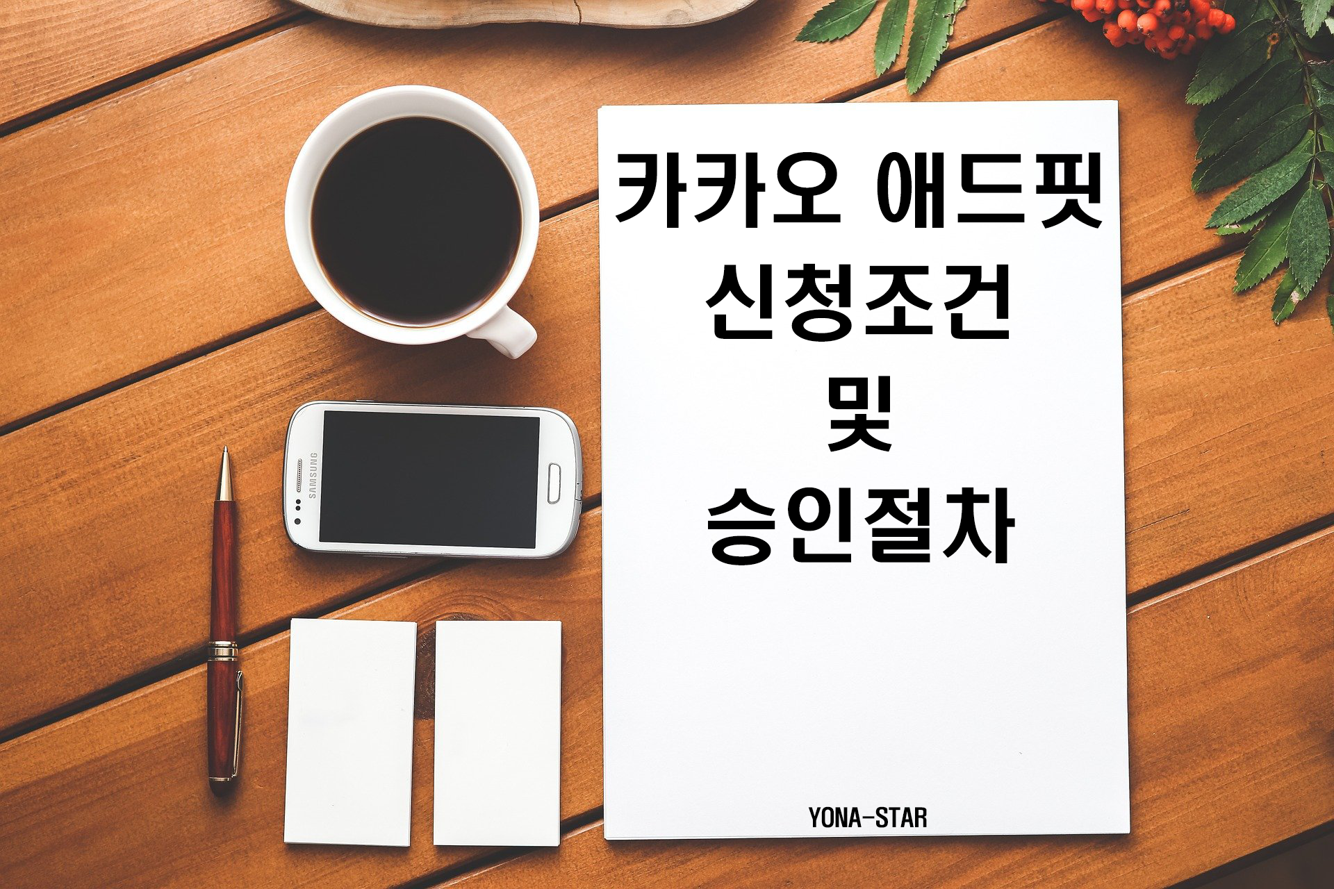  카카오 애드핏 신청조건 및 승인절차