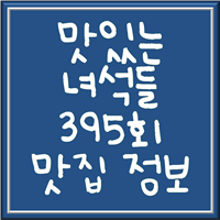  맛있는 녀석들 395회 오리주물럭 맛집 정리(드라마 속 맛집, 해물부추전, 도토리묵)