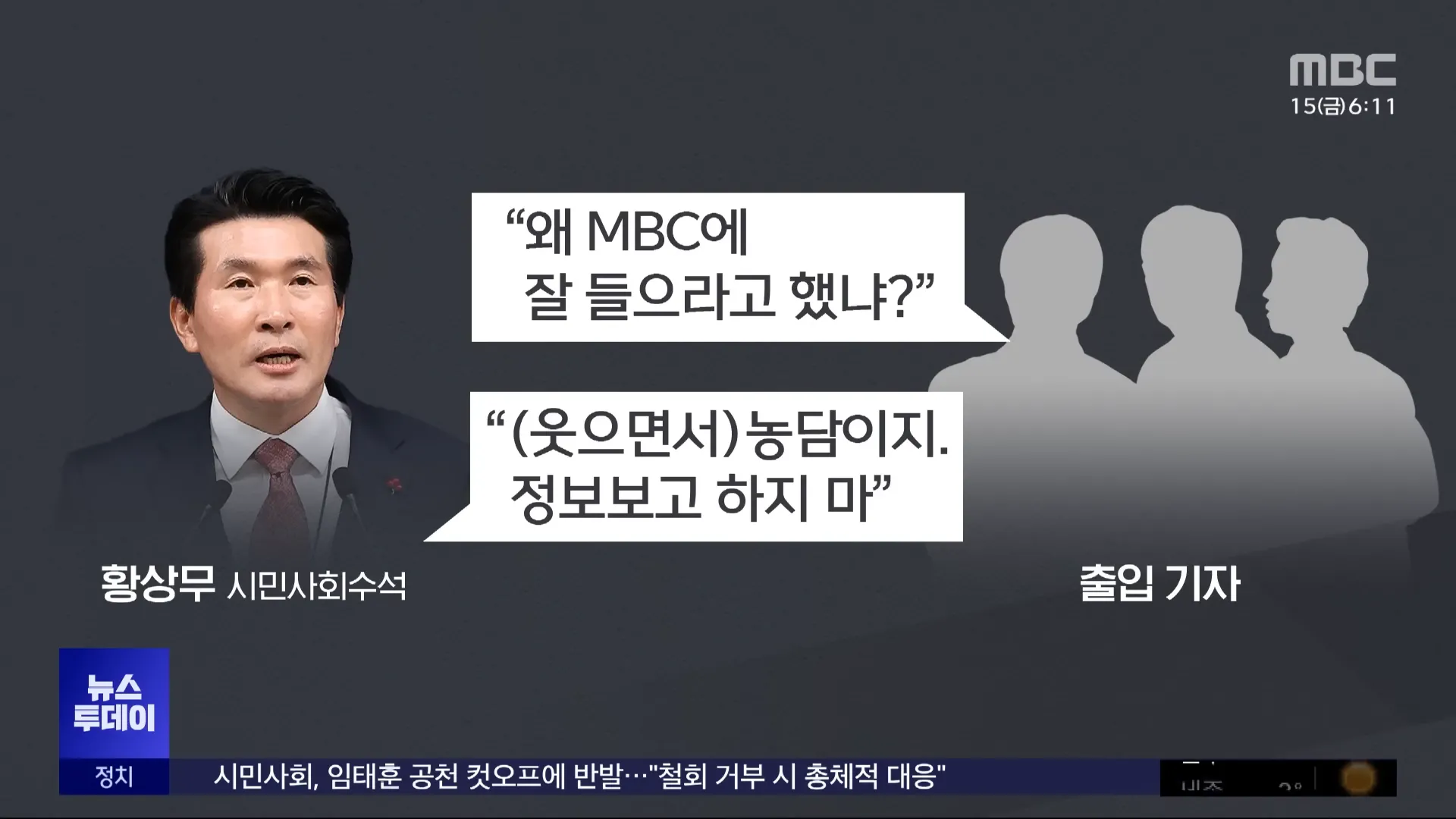 &quot;왜 MBC에 잘 들으라고 했냐?&rdquo;
&ldquo;(웃으면서)농담이지. 정보보고 하지 마&rdquo;
황상무 시민사회수석
출입 기자
