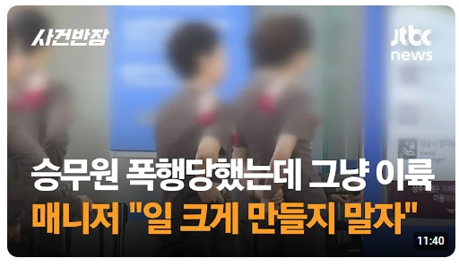 비행기 기내 승객 승무원 위협 폭행 사건 전말 과 처벌 강화