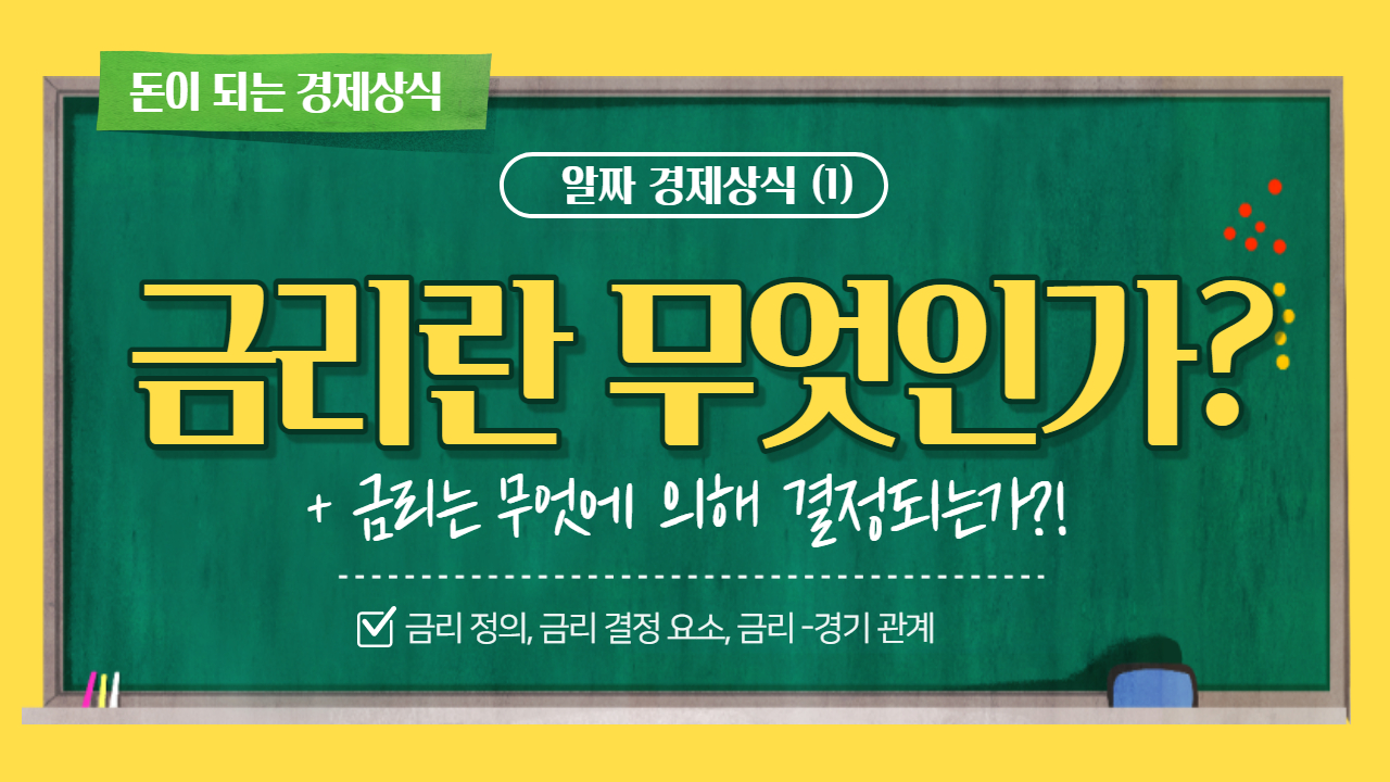  [알짜 경제상식 ①] 금리란 무엇인가?(금리뜻) 금리는 무엇에 의해 결정되는가?