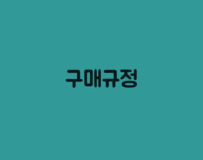 구매규정