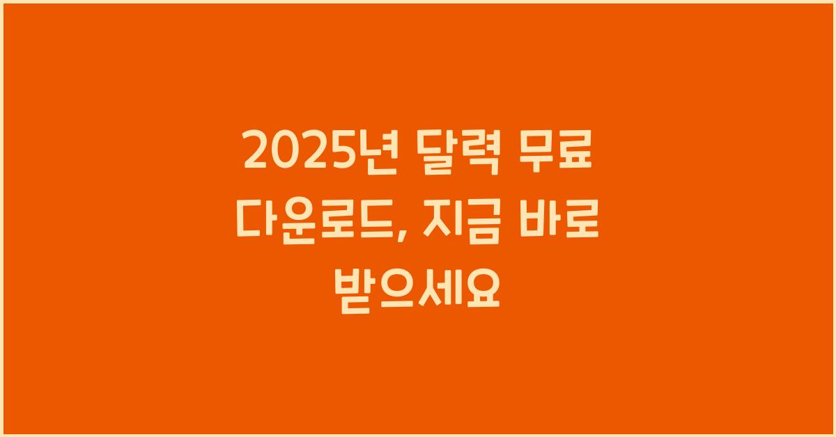 2025년 달력 무료 다운로드