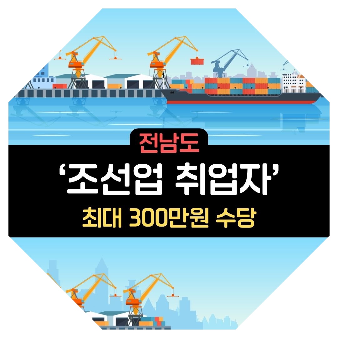전남도_조선업취업자_최대300만원_수당