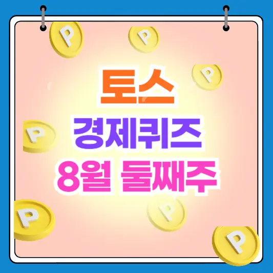 토스 TOSS 경제퀴즈 8월 둘째주 8월5일