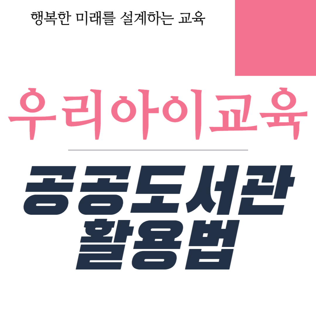 초등학생을 위힌 공공도서관 활용법