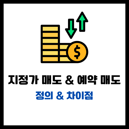 주식 지정가 매도 예약 매도 뜻 차이점